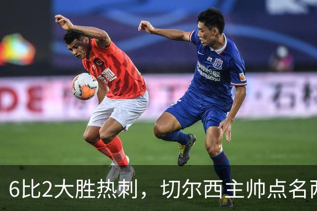 6比2大胜热刺，切尔西主帅点名两将：她们能无中生有
